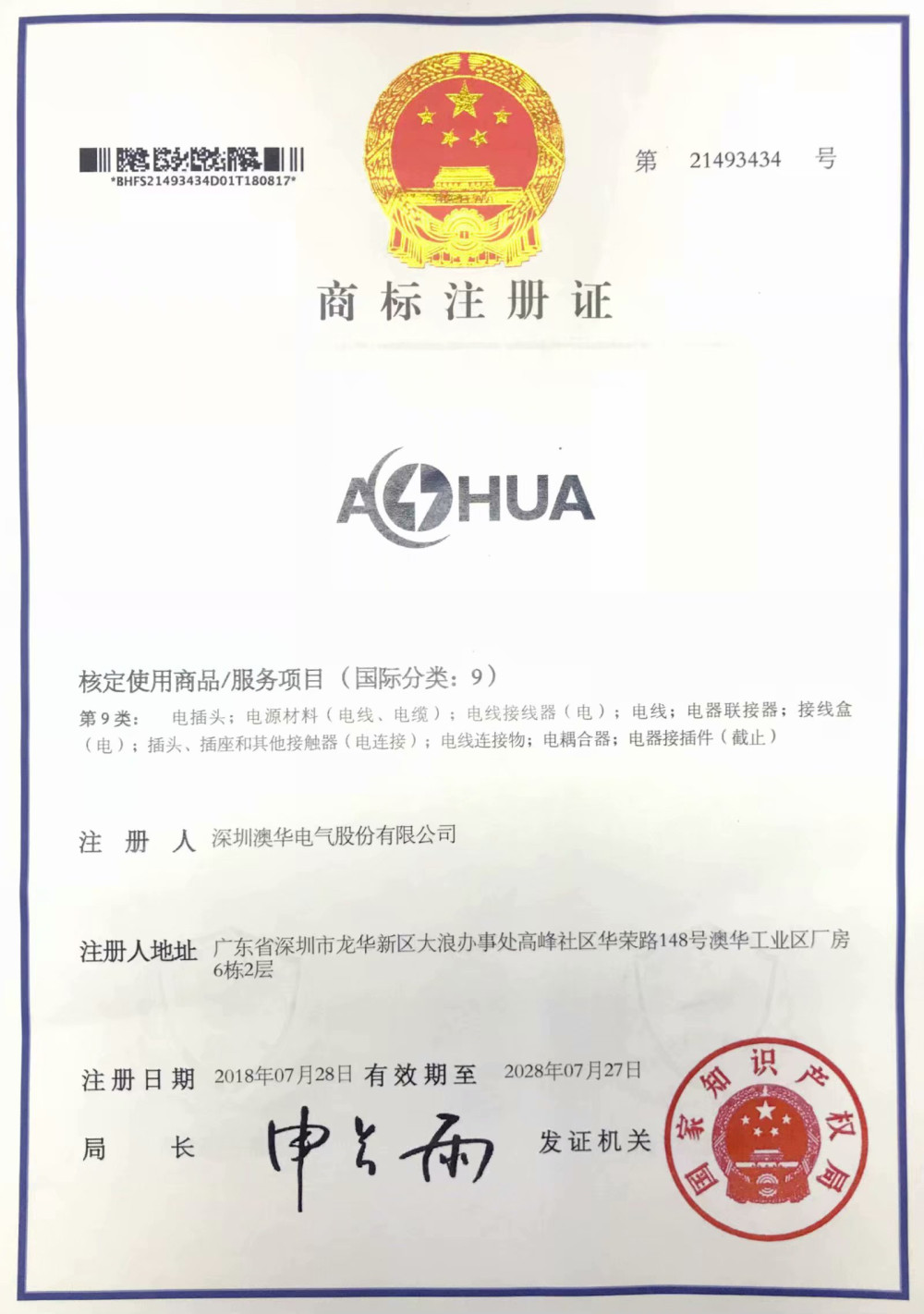 AHUA澳華商標(biāo)注冊證書