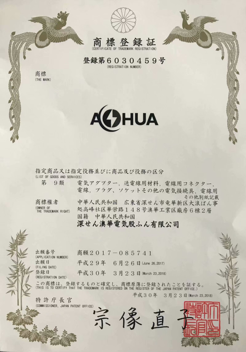 AHUA澳華日本商標(biāo)注冊(cè)證書